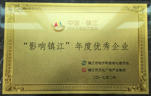沃得集團喜獲“2016影響鎮江?年度優秀企業”的稱號